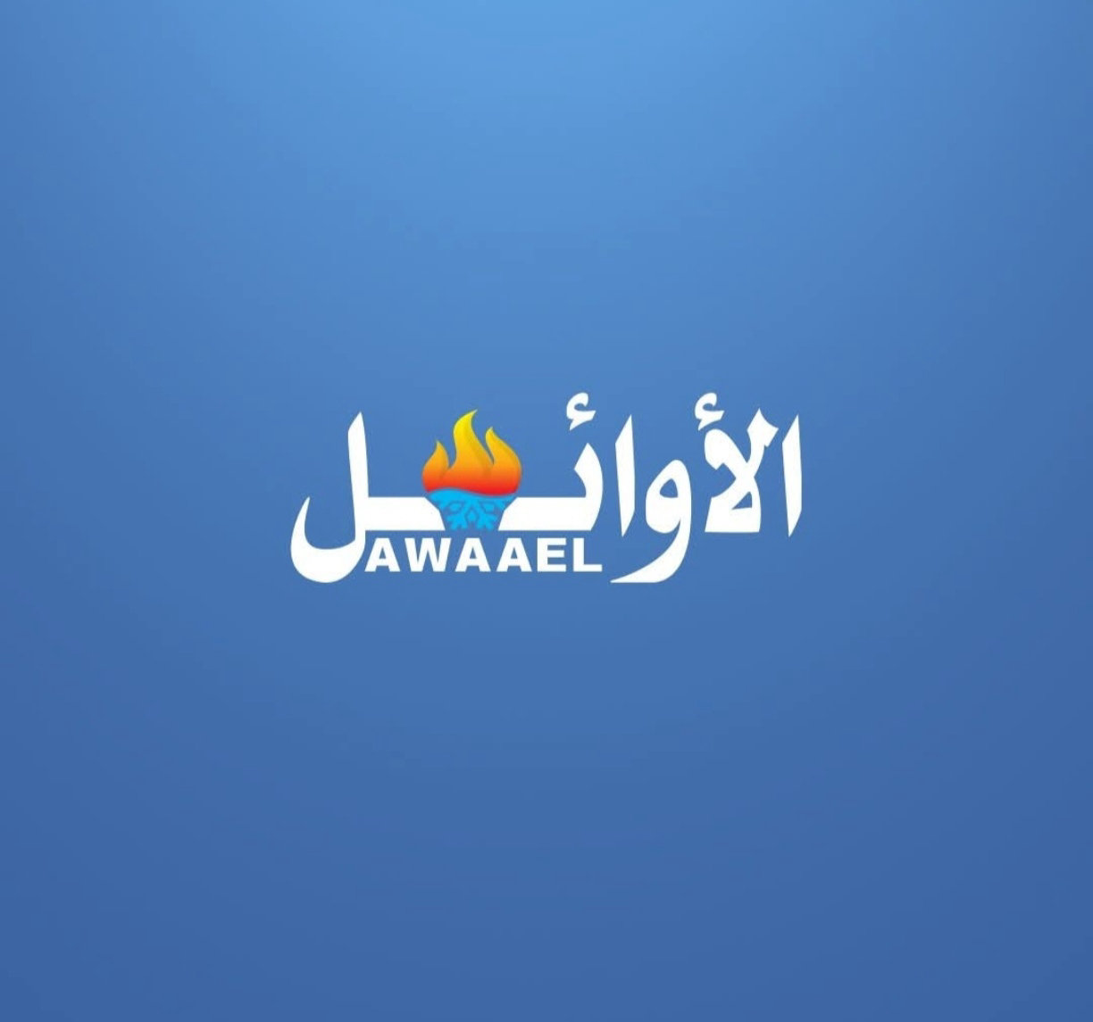 شركه الأوائل لانظمه التدفئه والتبريد  — 1