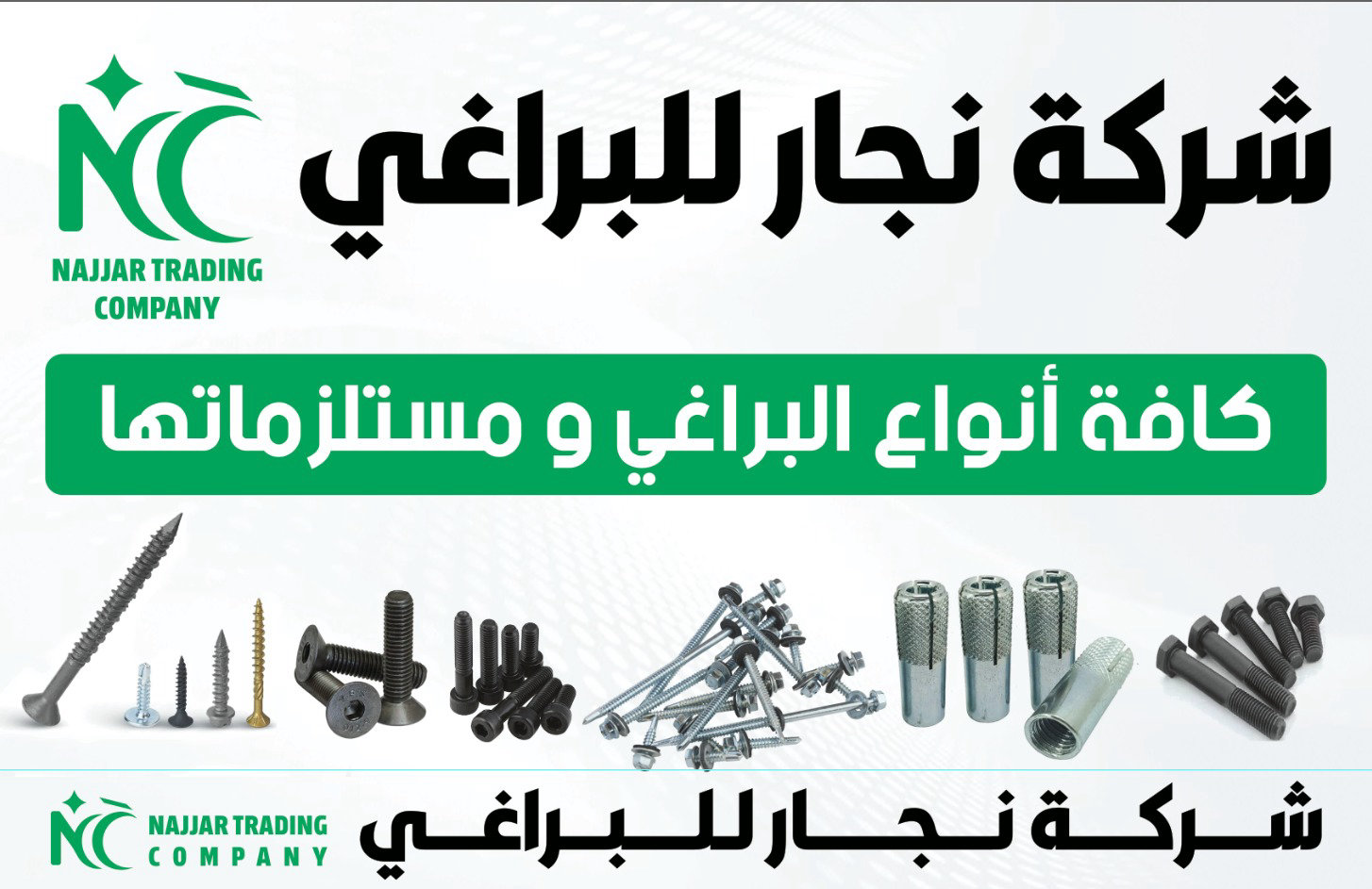 شركه النجار للبراغي — 1