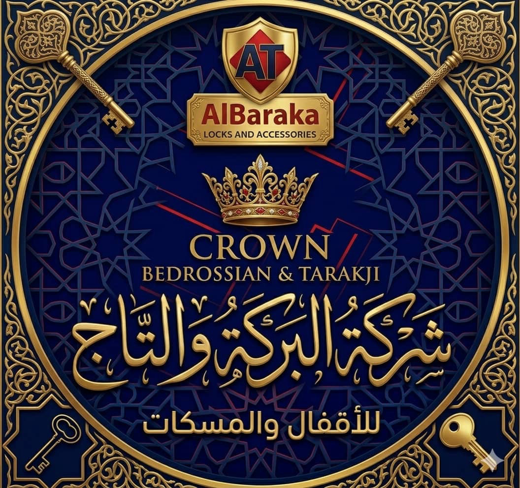شركه التاج والبركه للأقفال والمسكات  — 1