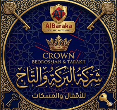 شركه التاج والبركه للأقفال والمسكات 